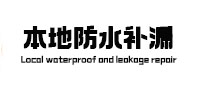 罗湖卫生间防水补漏